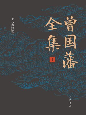 cover image of 曾国藩全集4